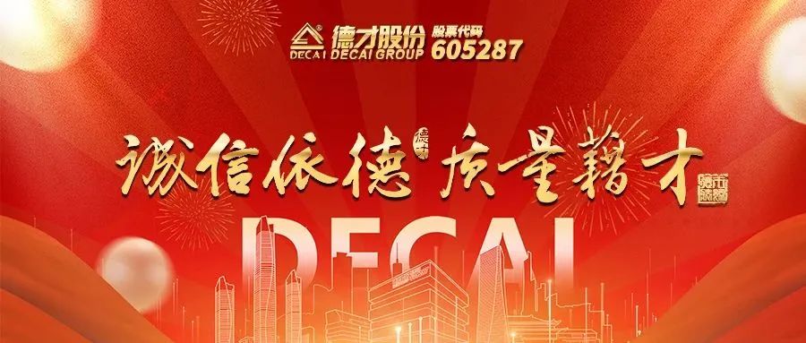 Decai Shares and Chairman Ye Decai won the ＂Shandong Honest Enterprise＂ and ＂Shandong Honest En