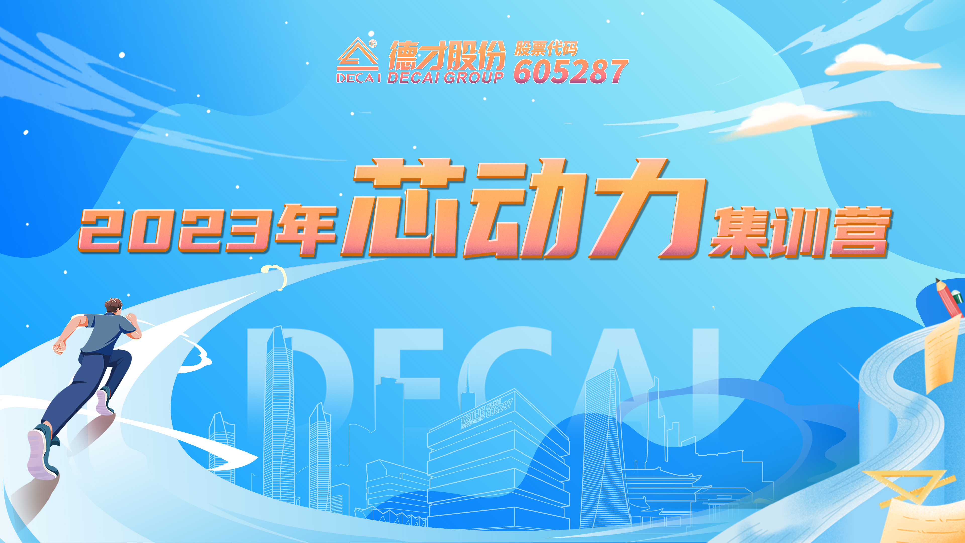 Decai Stock 2023 graduates ＂core power＂ training camp officially opened