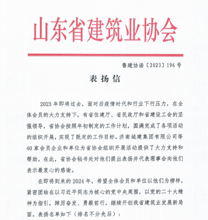Decai Shares was commended by Shandong Construction Industry Association