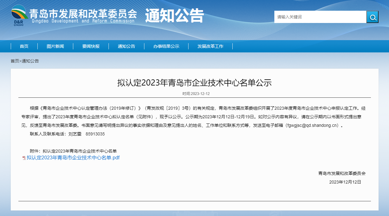 Decai High-tech was selected as the 2023 Qingdao Enterprise Technology Center
