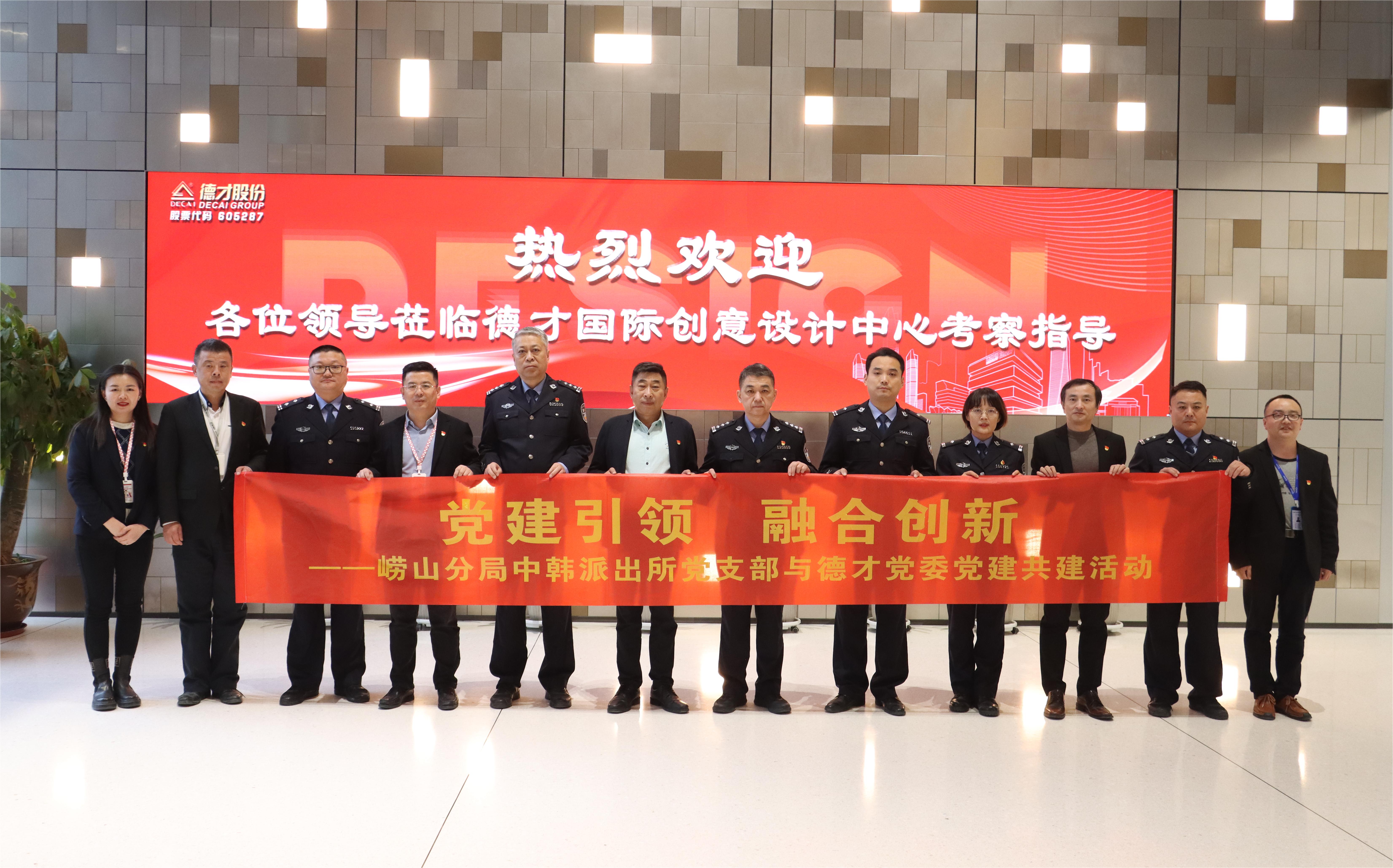Laoshan South Korean Police Station Party branch and Decai Group Party committee to carry out party