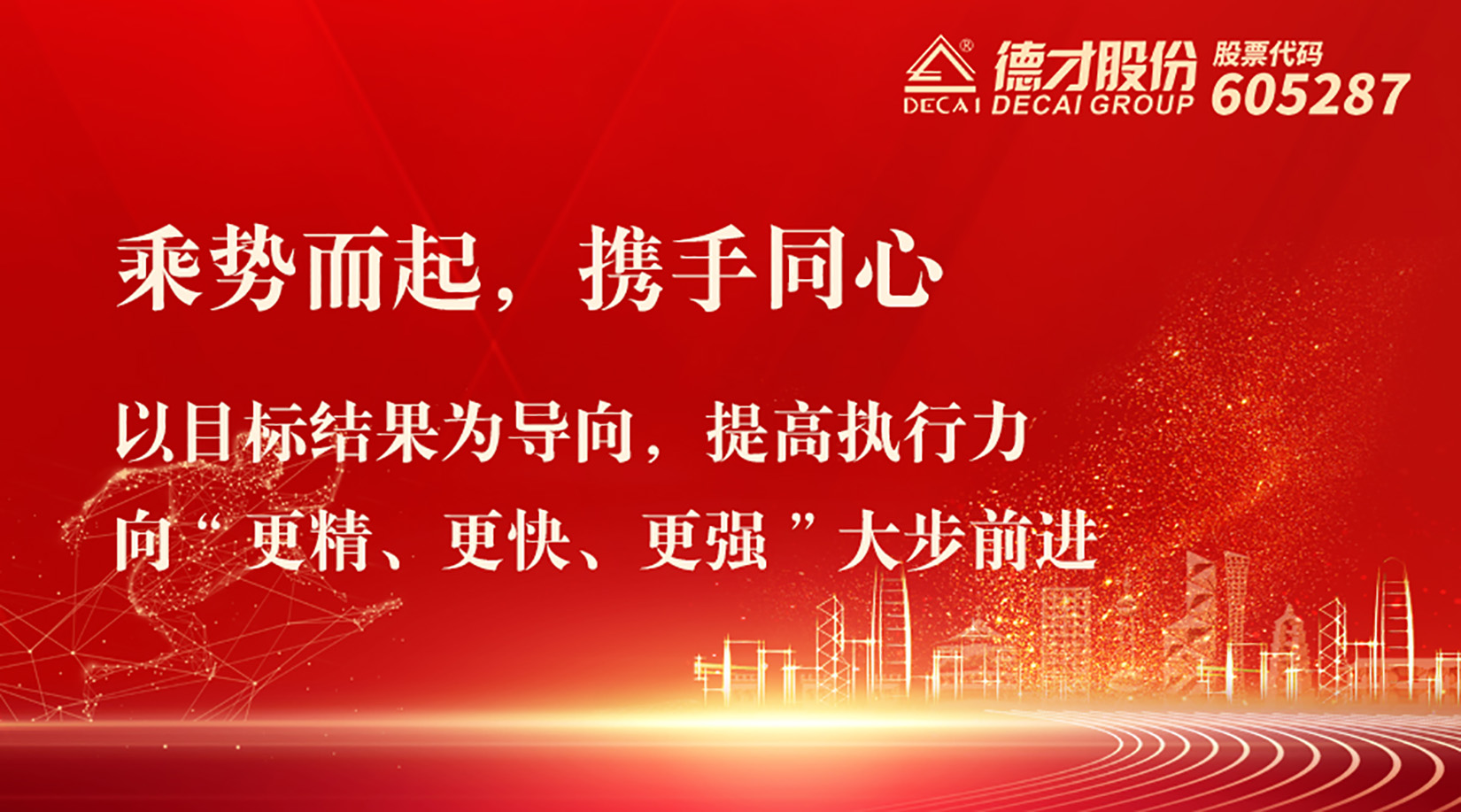 德才股份内装公司大干90天启动仪式暨月度项目经理会完美收官！