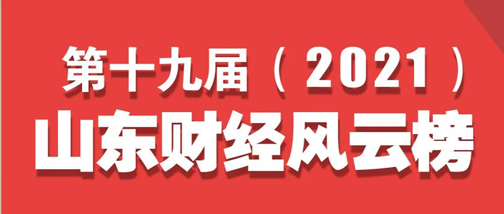 精益德才 | 德才股份荣获2021山东财经风云榜鲁股公司治理十大典范